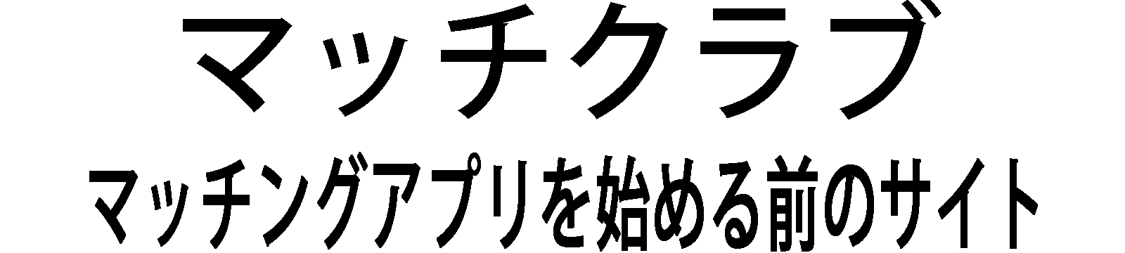 マッチクラブ